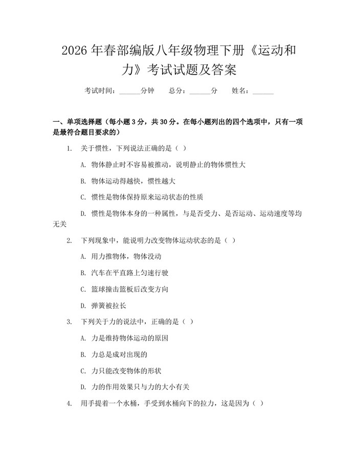 2026年春部编版八年级物理下册《运动和力》考试试题及答案：(docx+pdf)免费下载