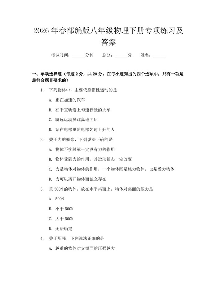 2026年春部编版八年级物理下册专项练习及答案:(docx+pdf)免费下载