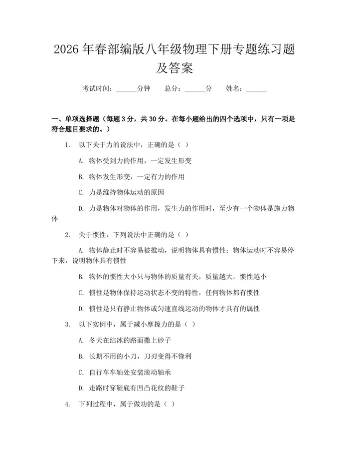 2026年春部编版八年级物理下册专题练习题及答案：(docx+pdf)免费下载