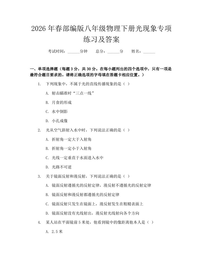2026年春部编版八年级物理下册光现象专项练习及答案:(docx+pdf)免费下载