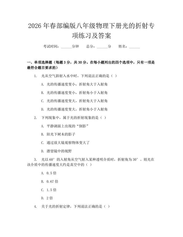 2026年春部编版八年级物理下册光的折射专项练习及答案：(docx+pdf)免费下载