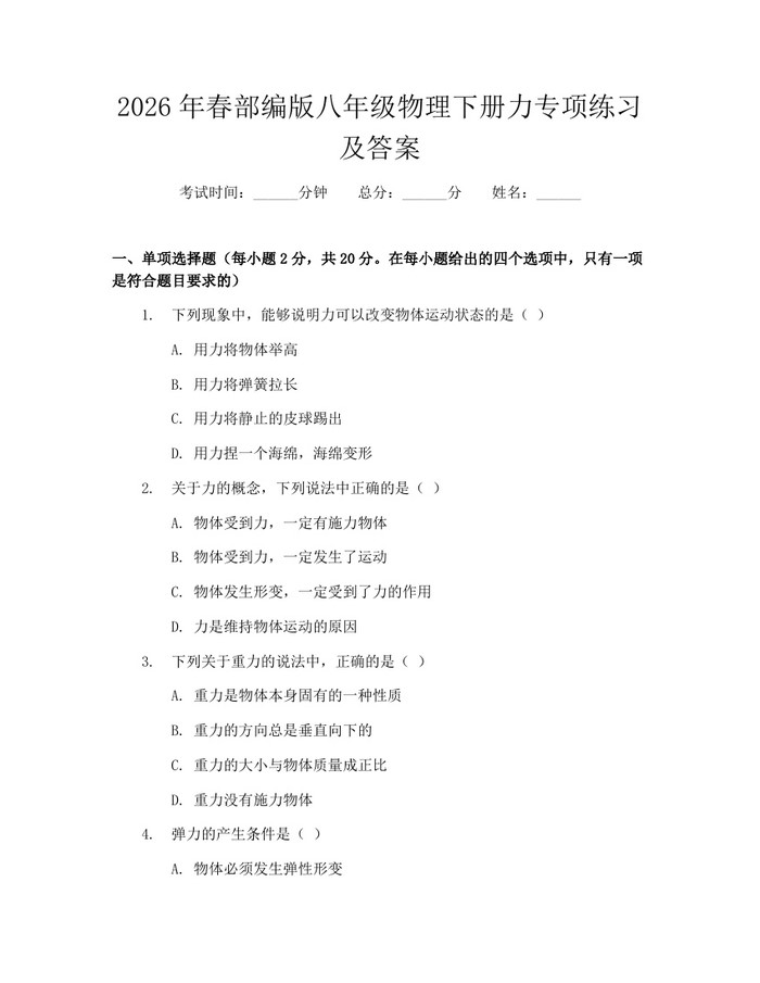 2026年春部编版八年级物理下册力专项练习及答案：(docx+pdf)免费下载