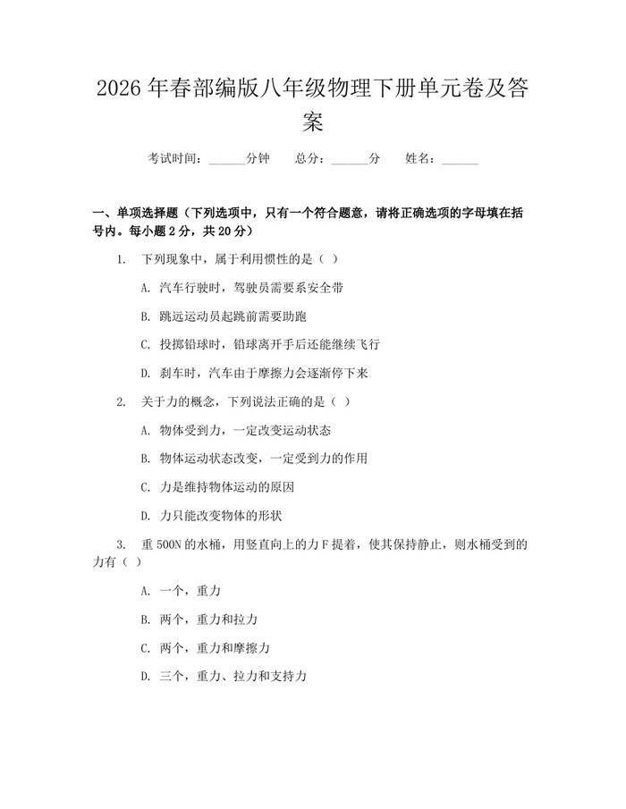 详细阅读:2026年春部编版八年级物理下册单元卷及答案:(docx+pdf)免费下载 2026年春部编版八年级物理下册单元卷及答案:(docx+pdf)免费下载
