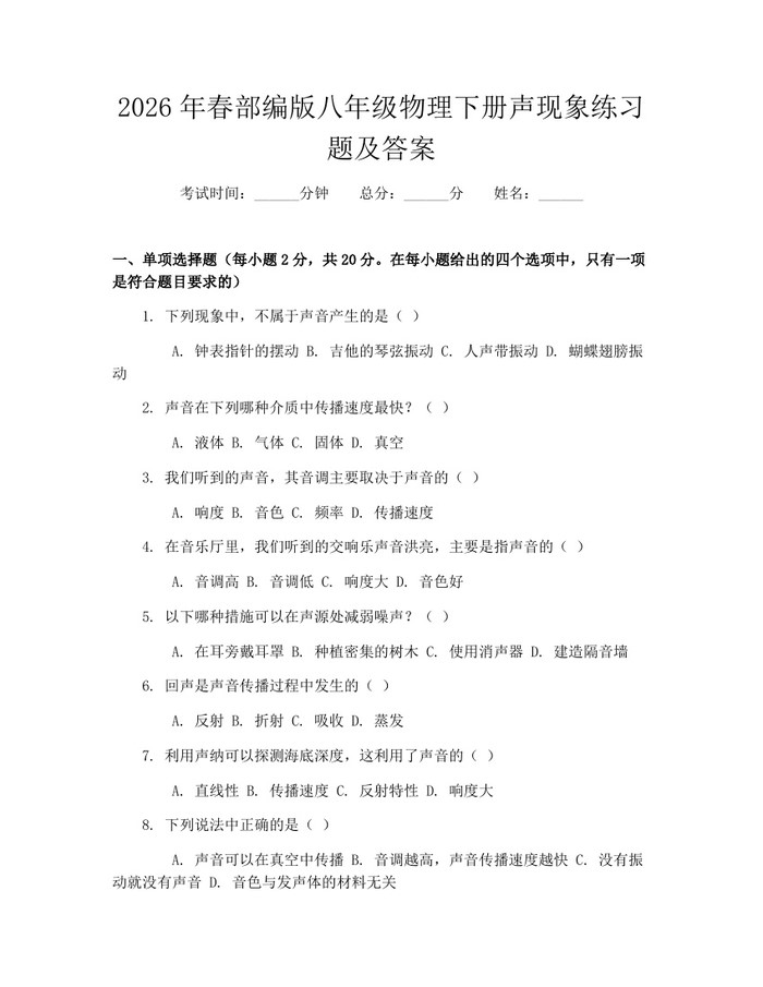 2026年春部编版八年级物理下册声现象练习题及答案:(docx+pdf)免费下载