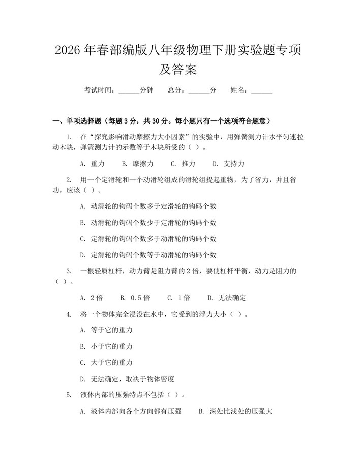2026年春部编版八年级物理下册实验题专项及答案：(docx+pdf)免费下载