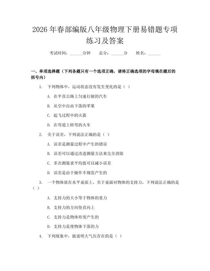 2026年春部编版八年级物理下册易错题专项练习及答案：(docx+pdf)免费下载