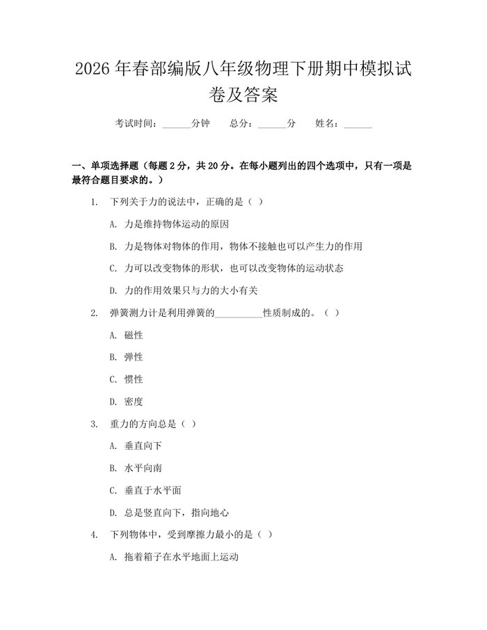 2026年春部编版八年级物理下册期中模拟试卷及答案：(docx+pdf)免费下载