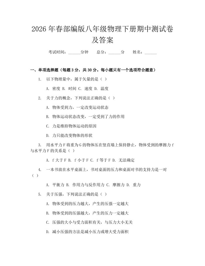 2026年春部编版八年级物理下册期中测试卷及答案：(docx+pdf)免费下载