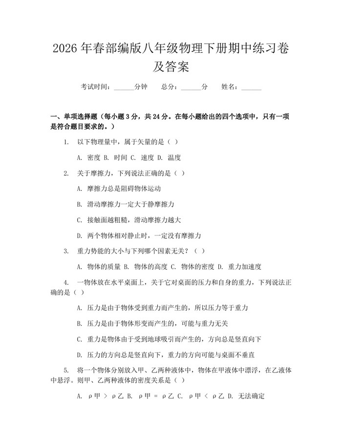 2026年春部编版八年级物理下册期中练习卷及答案：(docx+pdf)免费下载
