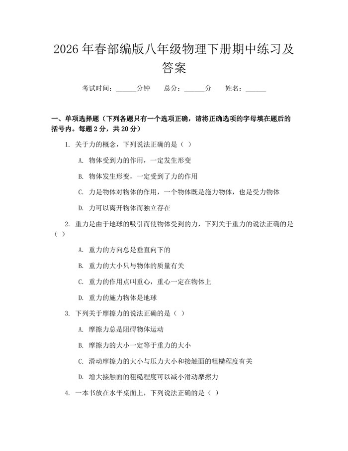 2026年春部编版八年级物理下册期中练习及答案:(docx+pdf)免费下载