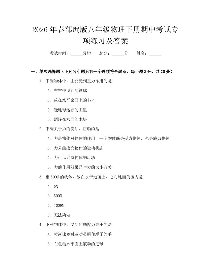 2026年春部编版八年级物理下册期中考试专项练习及答案：(docx+pdf)免费下载