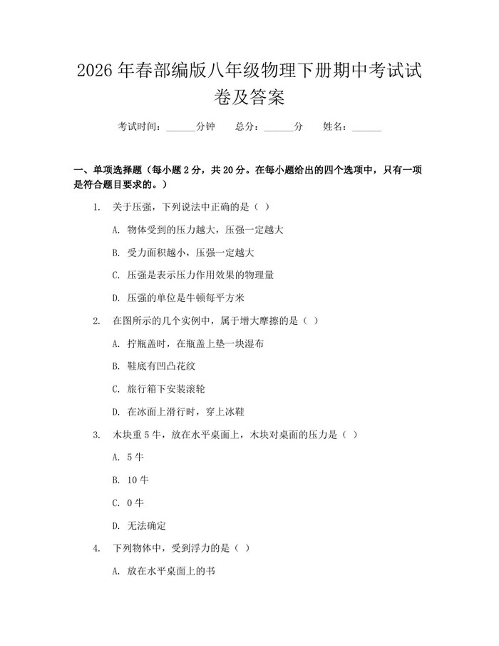2026年春部编版八年级物理下册期中考试试卷及答案：(docx+pdf)免费下载