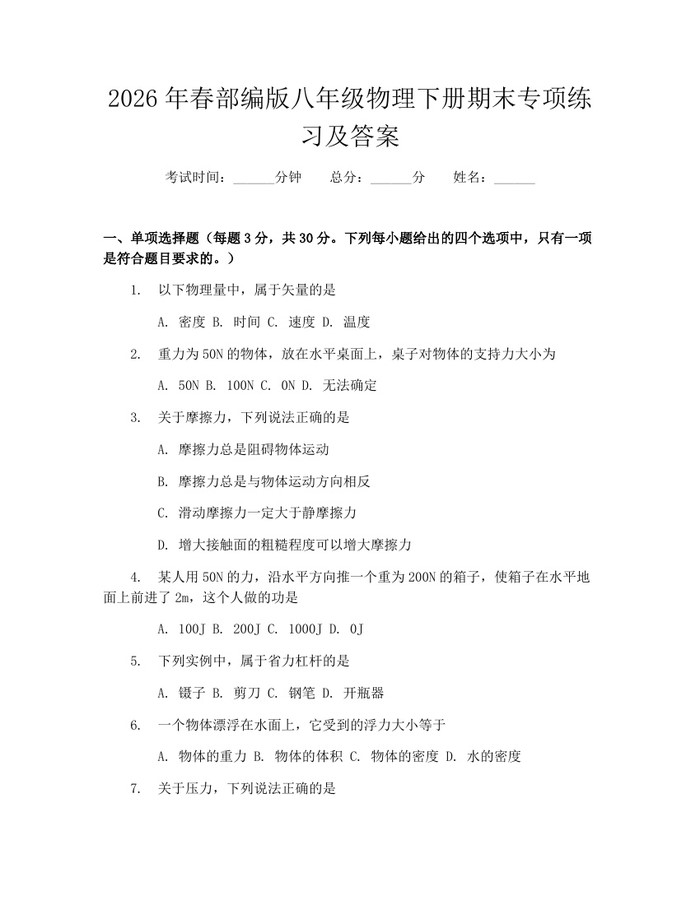 2026年春部编版八年级物理下册期末专项练习及答案：(docx+pdf)免费下载