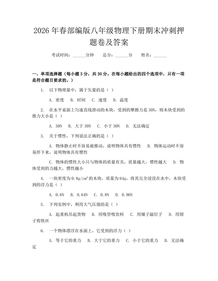 2026年春部编版八年级物理下册期末冲刺押题卷及答案：(docx+pdf)免费下载