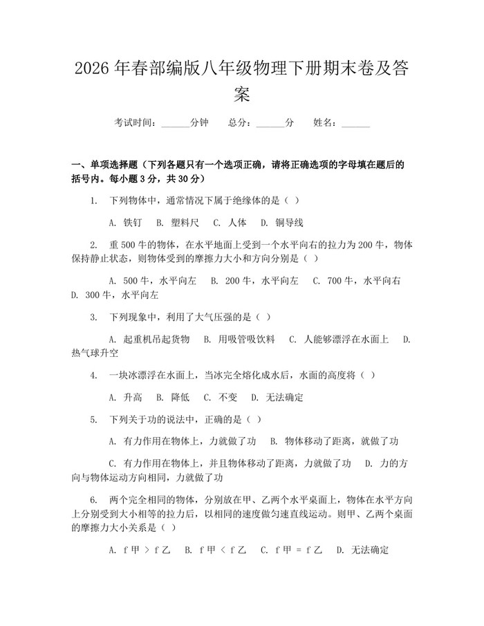 2026年春部编版八年级物理下册期末卷及答案：(docx+pdf)免费下载
