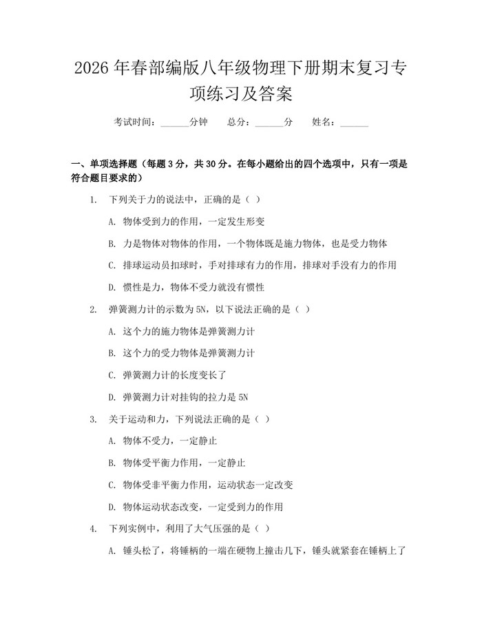 2026年春部编版八年级物理下册期末复习专项练习及答案:(docx+pdf)免费下载
