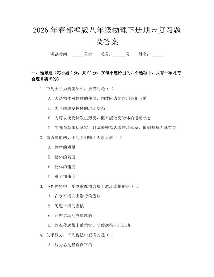 2026年春部编版八年级物理下册期末复习题及答案:(docx+pdf)免费下载