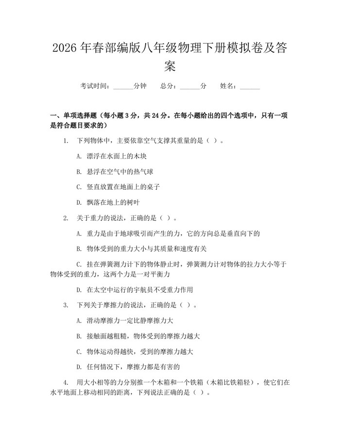 2026年春部编版八年级物理下册模拟卷及答案：(docx+pdf)免费下载