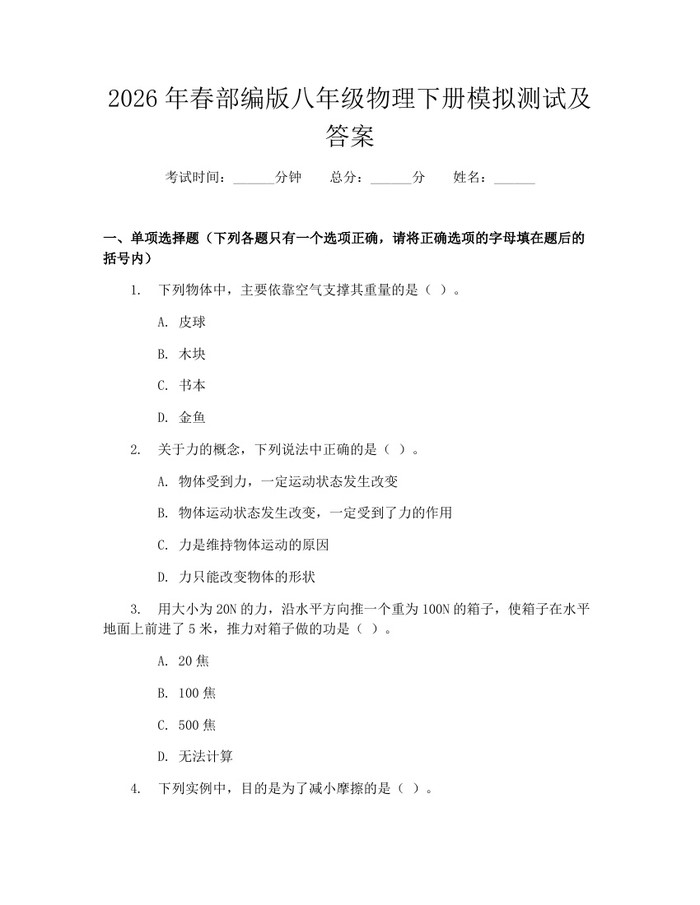 2026年春部编版八年级物理下册模拟测试及答案：(docx+pdf)免费下载