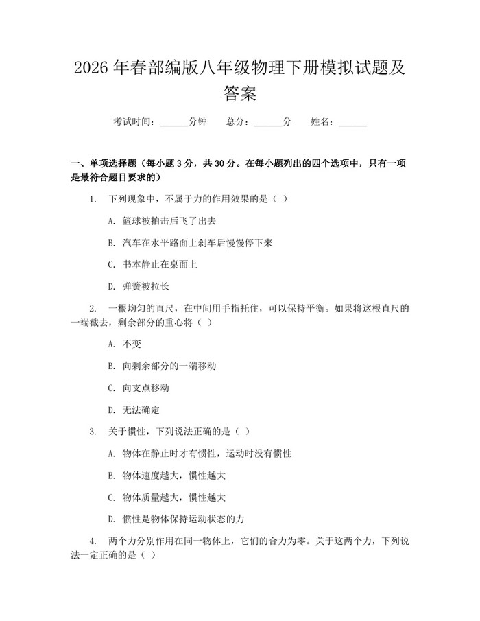 2026年春部编版八年级物理下册模拟试题及答案：(docx+pdf)免费下载