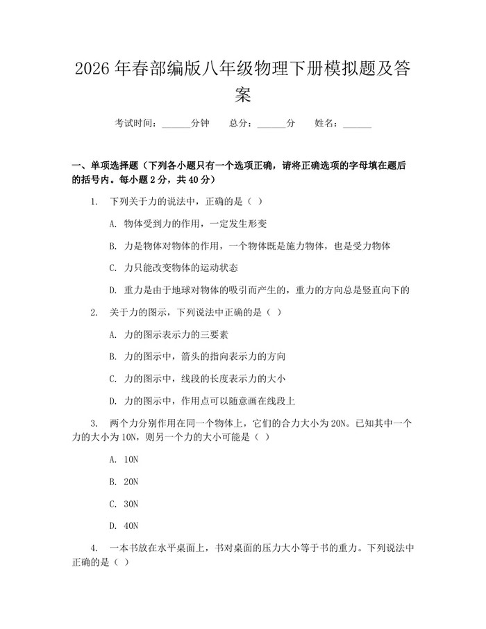 2026年春部编版八年级物理下册模拟题及答案：(docx+pdf)免费下载