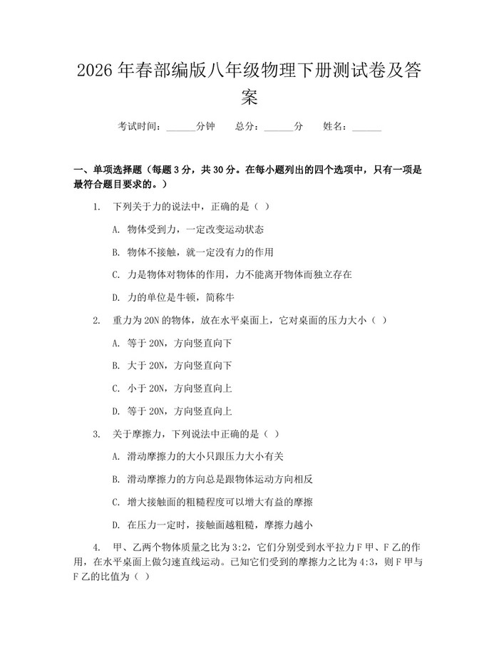 2026年春部编版八年级物理下册测试卷及答案：(docx+pdf)免费下载