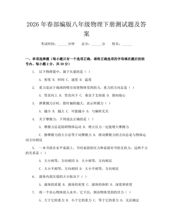 2026年春部编版八年级物理下册测试题及答案:(docx+pdf)免费下载