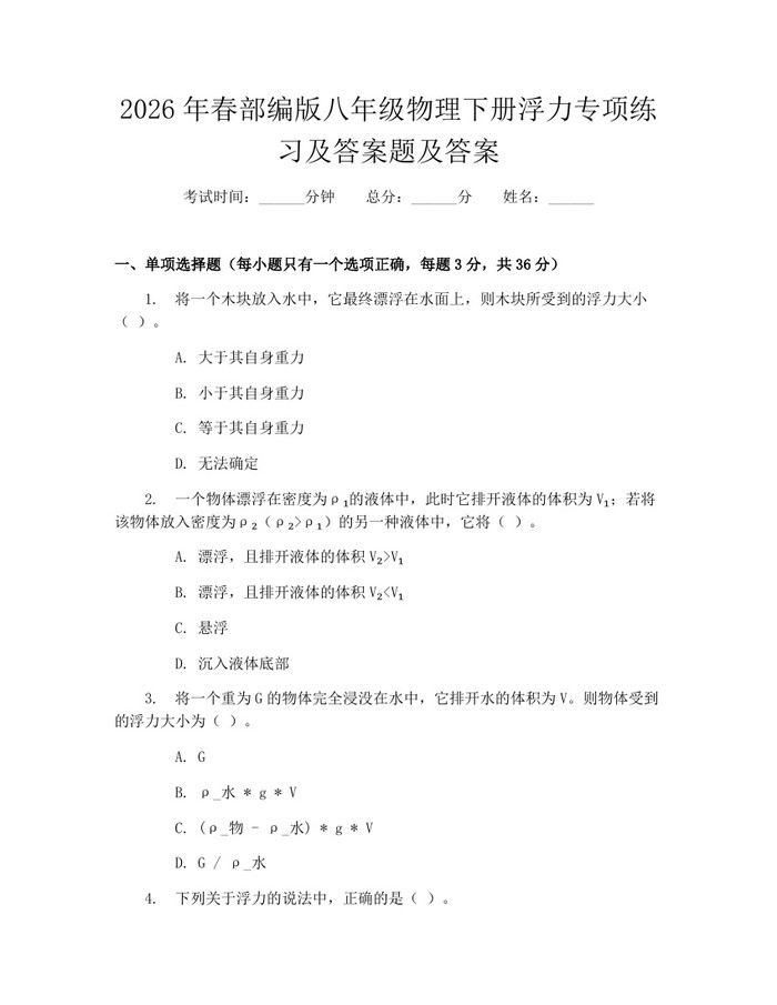 2026年春部编版八年级物理下册浮力专项练习及答案题及答案：(docx+pdf)免费下载