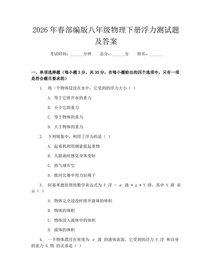 2026年春部编版八年级物理下册浮力测试题及答案：(docx+pdf)免费下载
