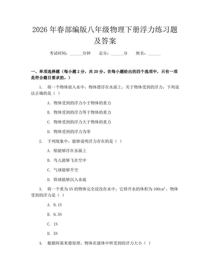 2026年春部编版八年级物理下册浮力练习题及答案：(docx+pdf)免费下载