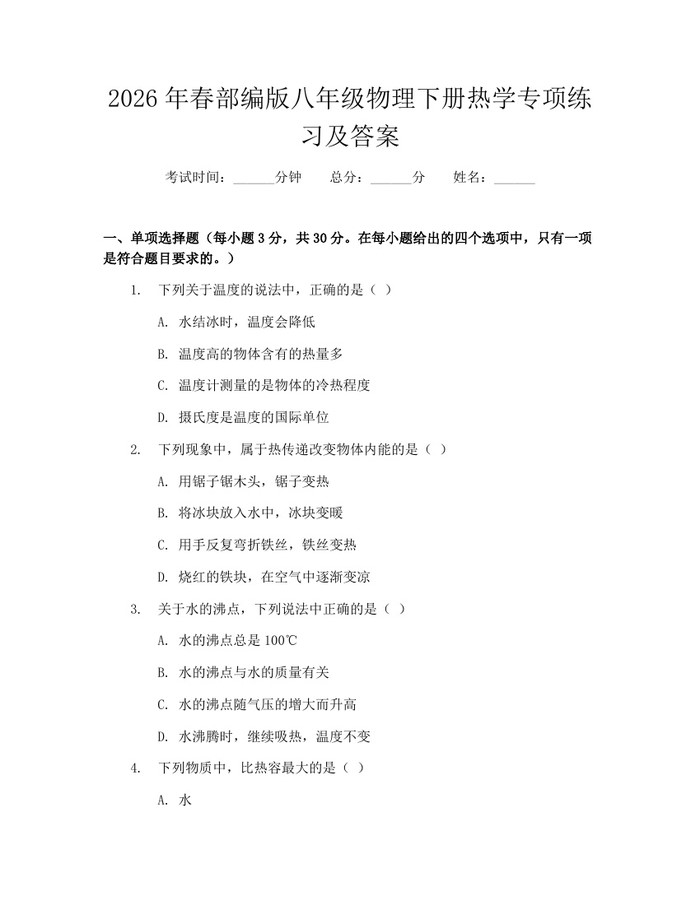 2026年春部编版八年级物理下册热学专项练习及答案：(docx+pdf)免费下载