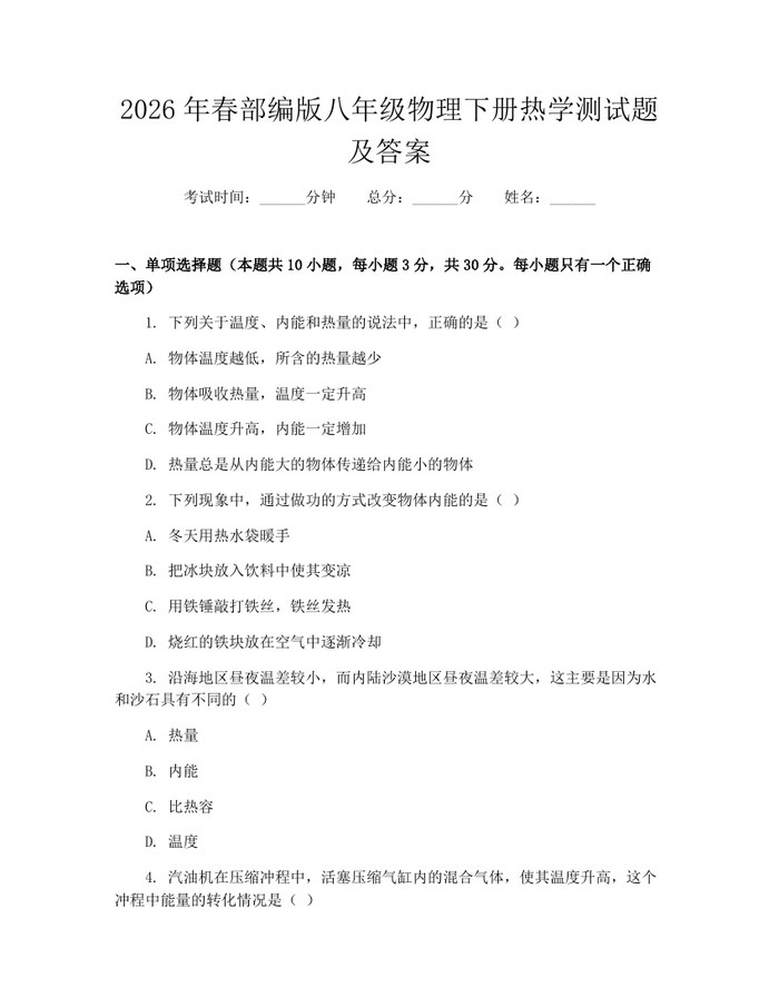 2026年春部编版八年级物理下册热学测试题及答案:(docx+pdf)免费下载
