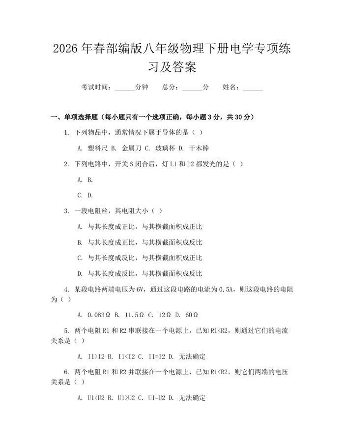 2026年春部编版八年级物理下册电学专项练习及答案:(docx+pdf)免费下载