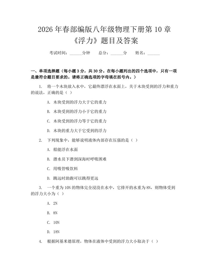 2026年春部编版八年级物理下册第10章《浮力》题目及答案:(docx+pdf)免费下载