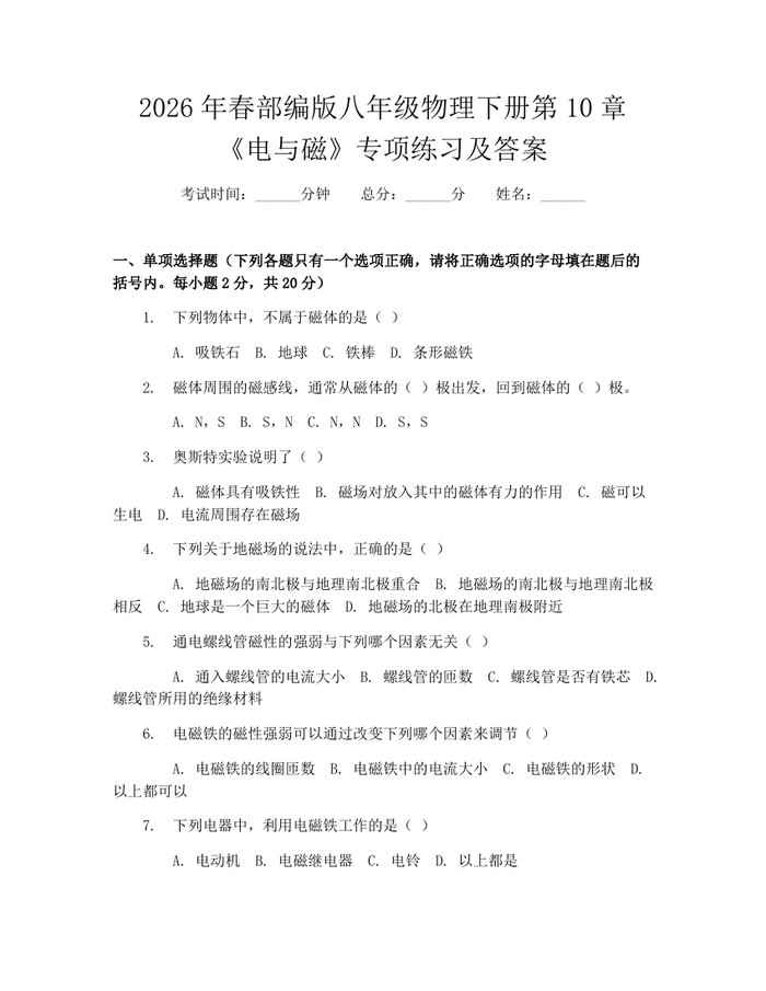 2026年春部编版八年级物理下册第10章《电与磁》专项练习及答案:(docx+pdf)免费下载