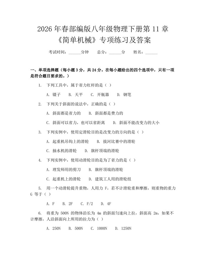 2026年春部编版八年级物理下册第11章《简单机械》专项练习及答案：(docx+pdf)免费下载