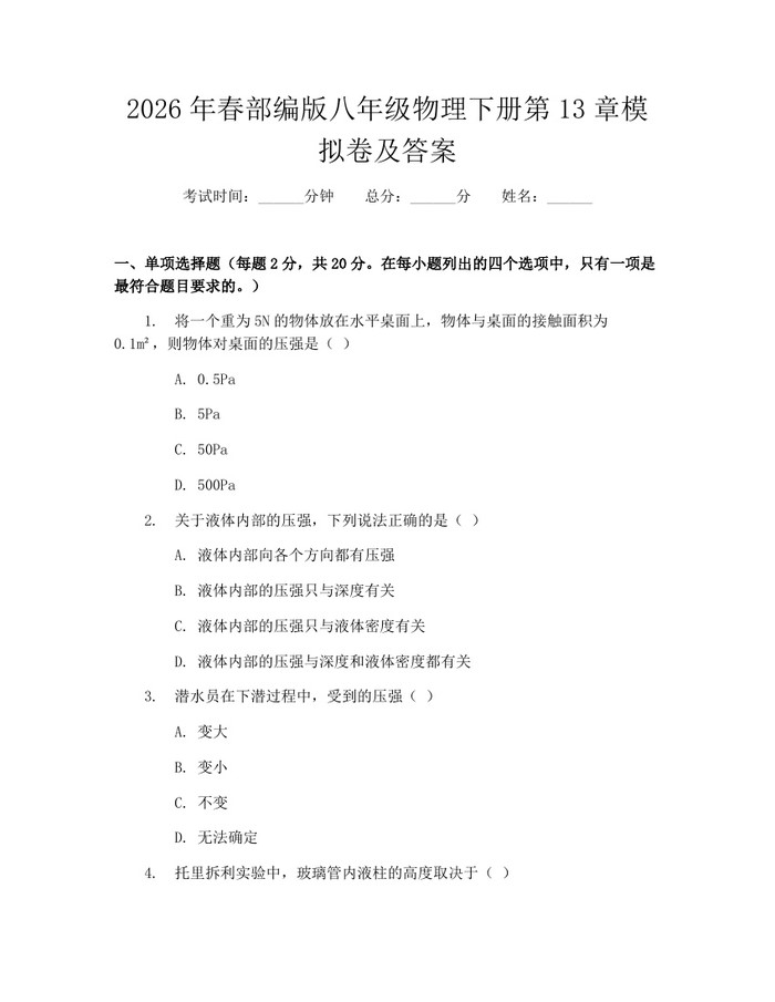 2026年春部编版八年级物理下册第13章模拟卷及答案：(docx+pdf)免费下载