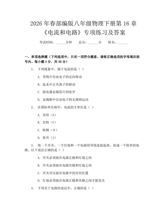 2026年春部编版八年级物理下册第16章《电流和电路》专项练习及答案：(docx+pdf)免费下载