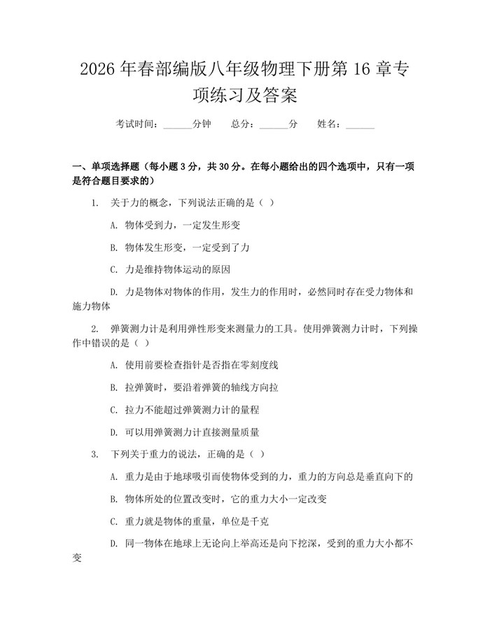 2026年春部编版八年级物理下册第16章专项练习及答案：(docx+pdf)免费下载