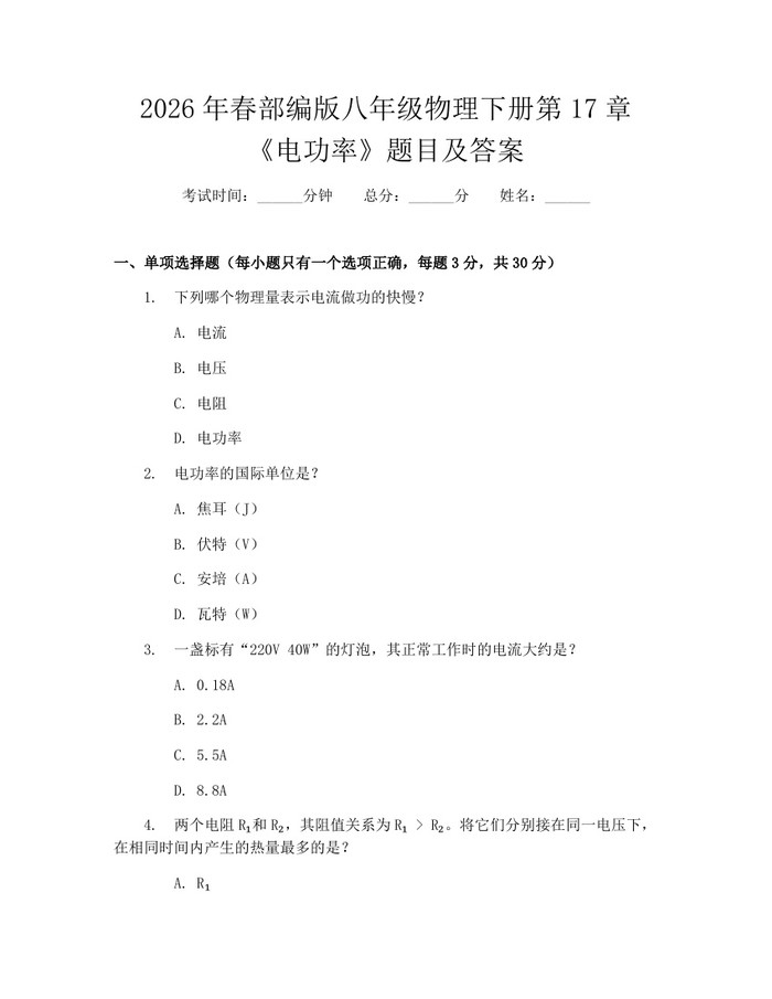 2026年春部编版八年级物理下册第17章《电功率》题目及答案：(docx+pdf)免费下载