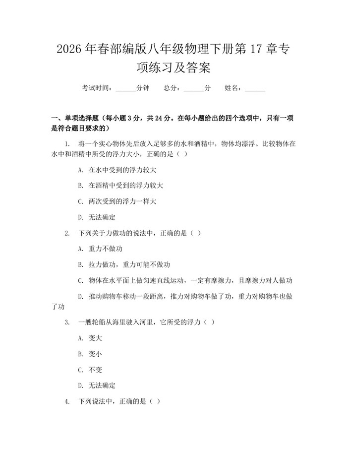 2026年春部编版八年级物理下册第17章专项练习及答案：(docx+pdf)免费下载