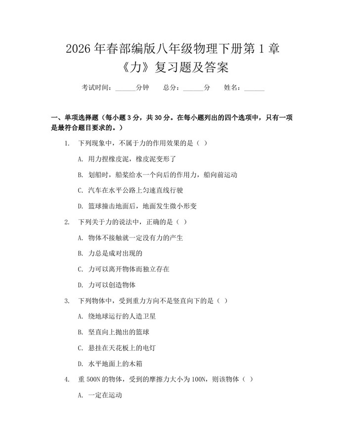 2026年春部编版八年级物理下册第1章《力》复习题及答案:(docx+pdf)免费下载