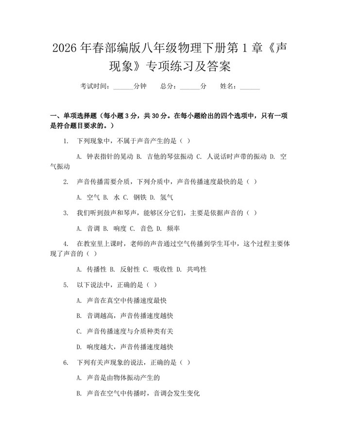 2026年春部编版八年级物理下册第1章《声现象》专项练习及答案：(docx+pdf)免费下载