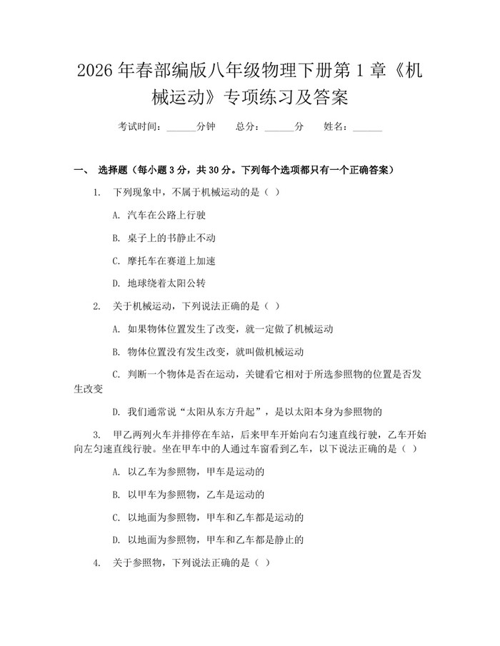 2026年春部编版八年级物理下册第1章《机械运动》专项练习及答案：(docx+pdf)免费下载