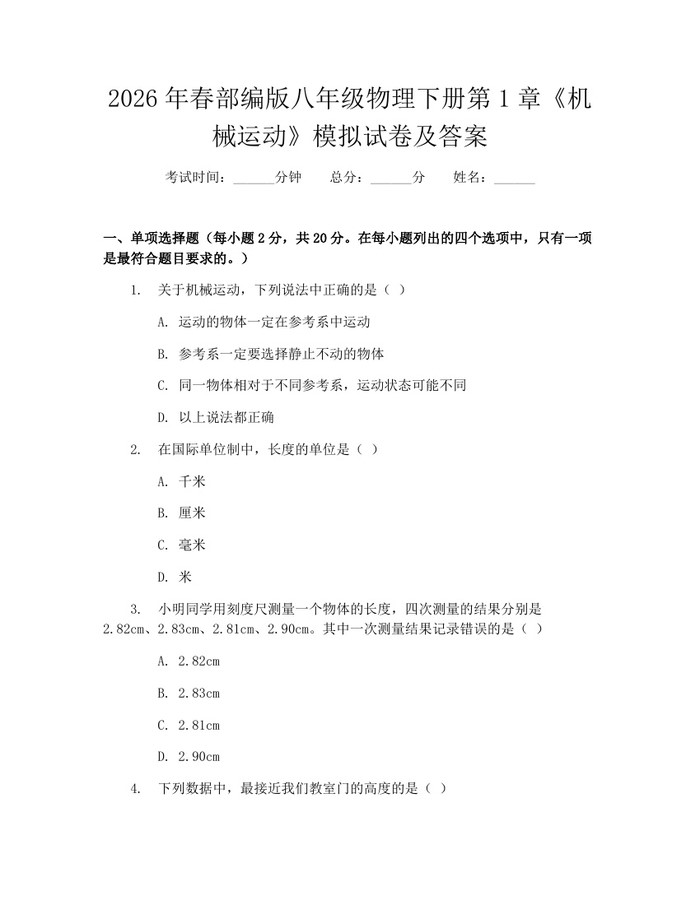 2026年春部编版八年级物理下册第1章《机械运动》模拟试卷及答案：(docx+pdf)免费下载