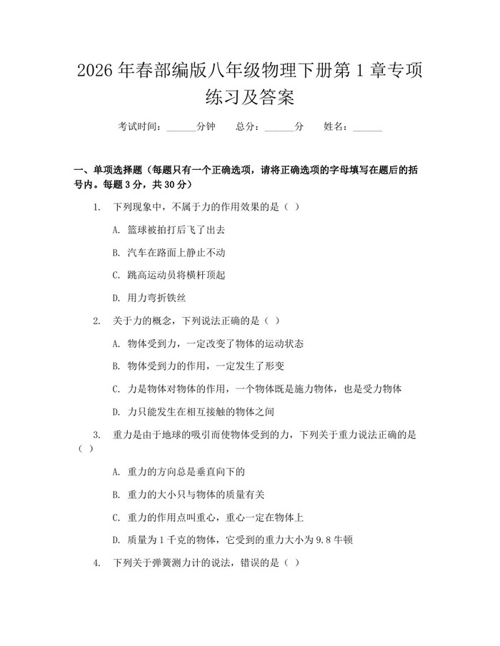 2026年春部编版八年级物理下册第1章专项练习及答案：(docx+pdf)免费下载
