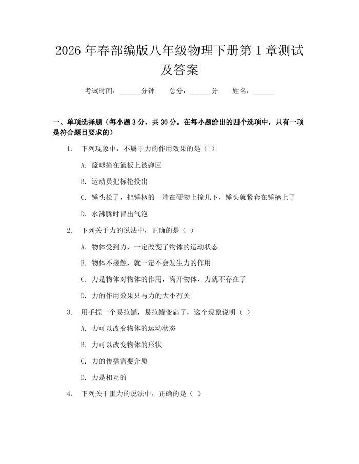 2026年春部编版八年级物理下册第1章测试及答案：(docx+pdf)免费下载