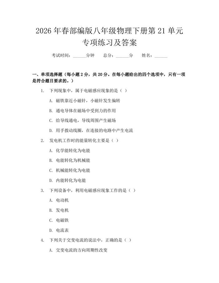 2026年春部编版八年级物理下册第21单元专项练习及答案:(docx+pdf)免费下载