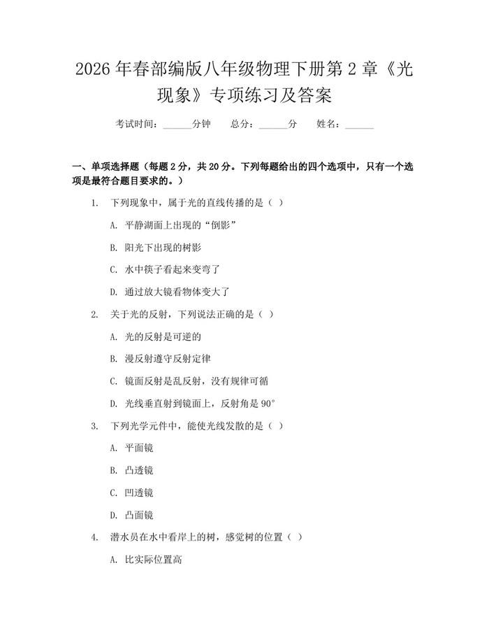 2026年春部编版八年级物理下册第2章《光现象》专项练习及答案：(docx+pdf)免费下载