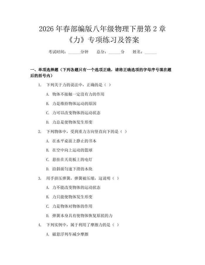 2026年春部编版八年级物理下册第2章《力》专项练习及答案：(docx+pdf)免费下载